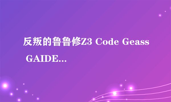 反叛的鲁鲁修Z3 Code Geass GAIDEN亡国的阿基德