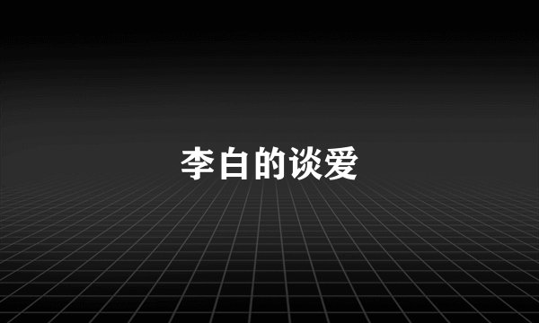 李白的谈爱