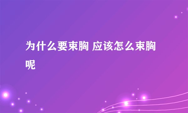 为什么要束胸 应该怎么束胸呢