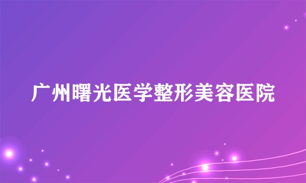 广州曙光医学整形美容医院