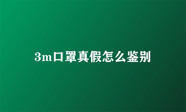 3m口罩真假怎么鉴别