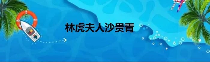 林虎夫人沙贵青