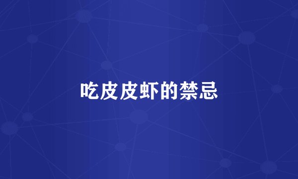 吃皮皮虾的禁忌