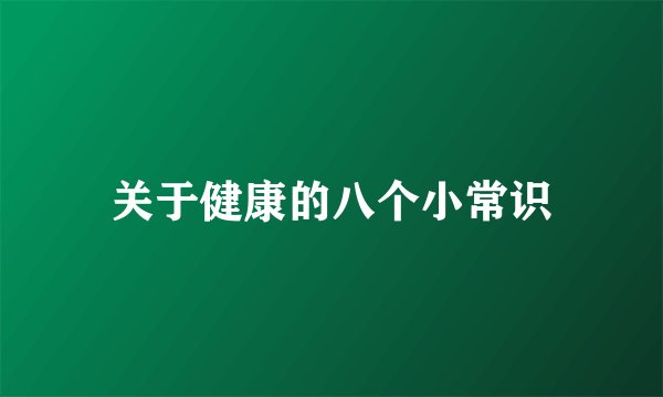 关于健康的八个小常识