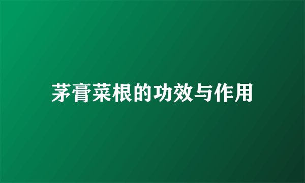 茅膏菜根的功效与作用