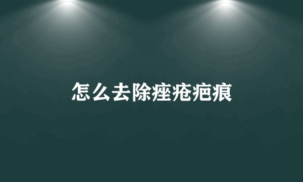 怎么去除痤疮疤痕