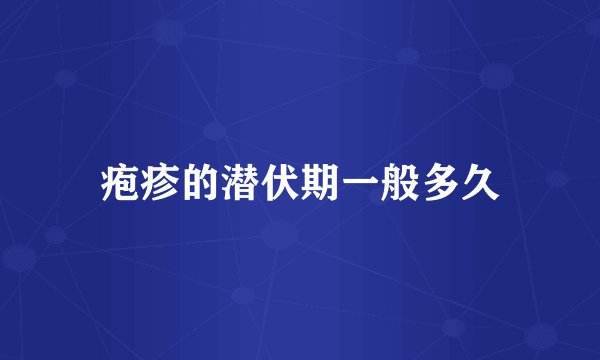 疱疹的潜伏期一般多久