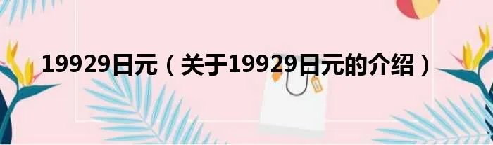 19929日元（关于19929日元的介绍）