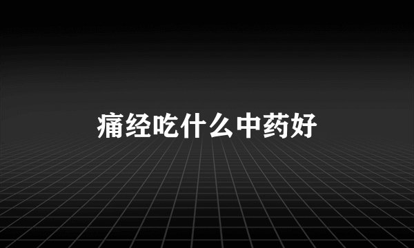痛经吃什么中药好