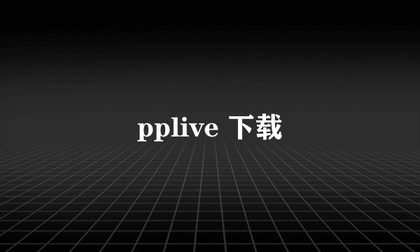 pplive 下载