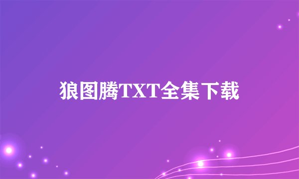 狼图腾TXT全集下载