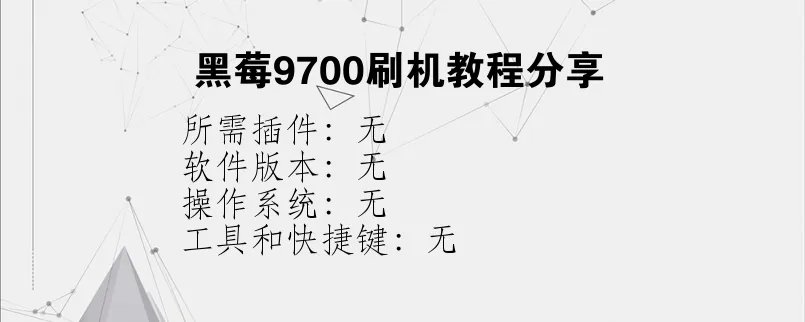 黑莓9700刷机教程分享？