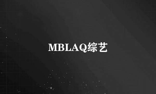 MBLAQ综艺