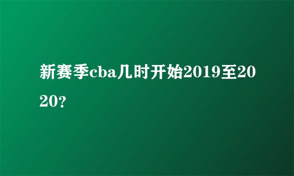 新赛季cba几时开始2019至2020？