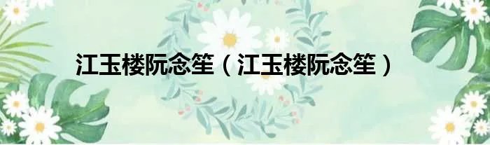 江玉楼阮念笙（江玉楼阮念笙）