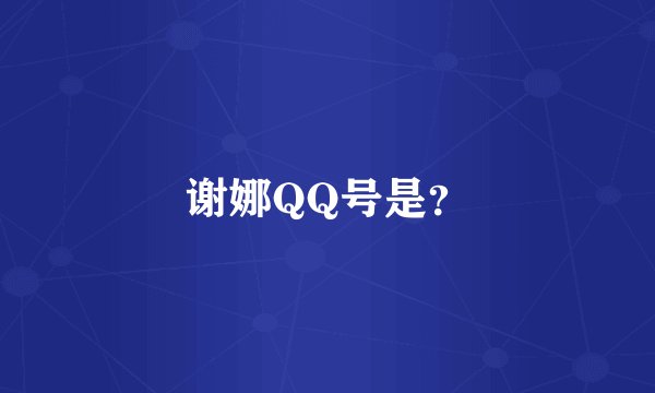 谢娜QQ号是？