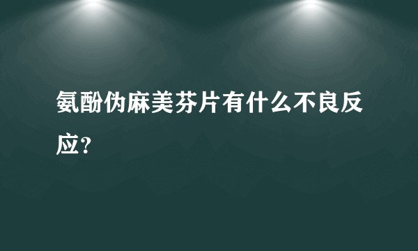 氨酚伪麻美芬片有什么不良反应？