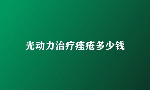 光动力治疗痤疮多少钱