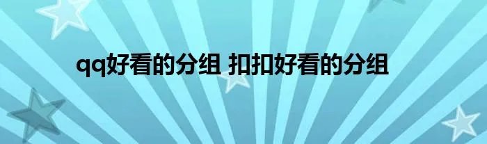 qq好看的分组 扣扣好看的分组