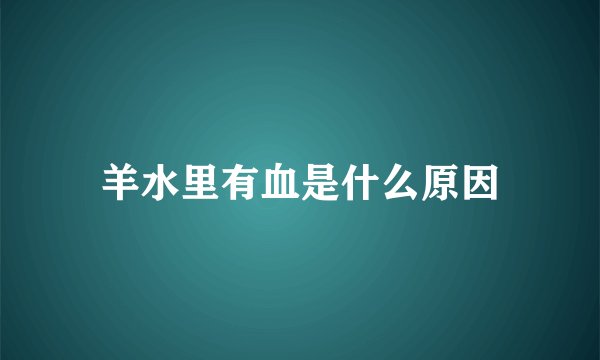 羊水里有血是什么原因