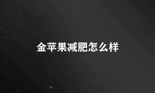 金苹果减肥怎么样