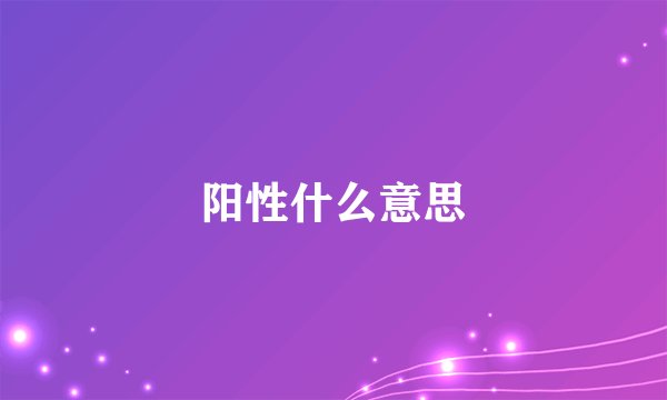 阳性什么意思