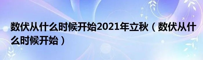 数伏从什么时候开始2021年立秋(数伏从什么时候开始)