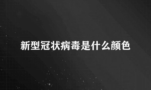 新型冠状病毒是什么颜色