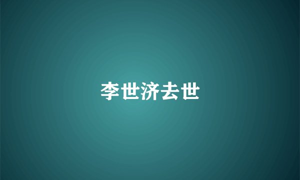 李世济去世