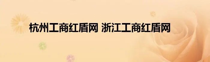 杭州工商红盾网 浙江工商红盾网