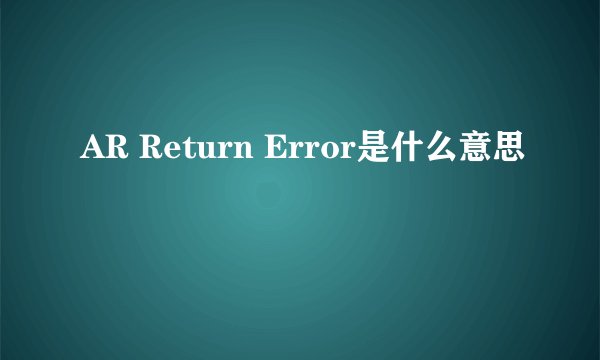 AR Return Error是什么意思