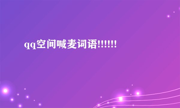 qq空间喊麦词语!!!!!!