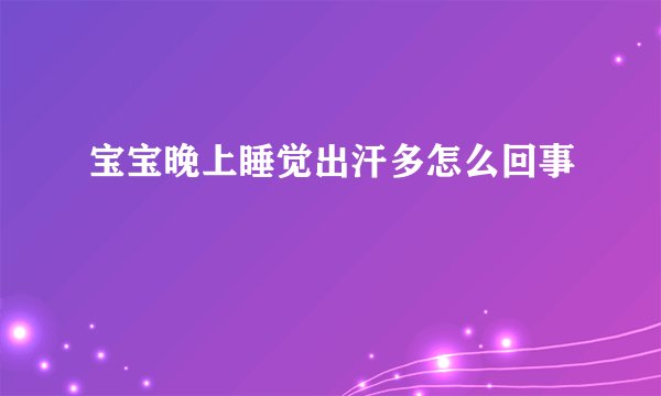 宝宝晚上睡觉出汗多怎么回事