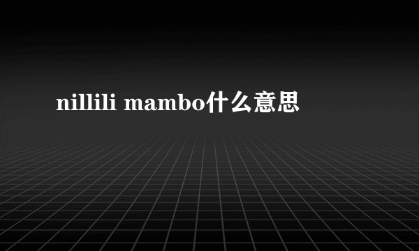 nillili mambo什么意思