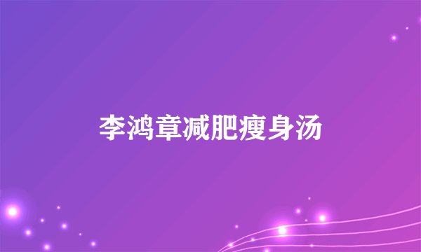 李鸿章减肥瘦身汤