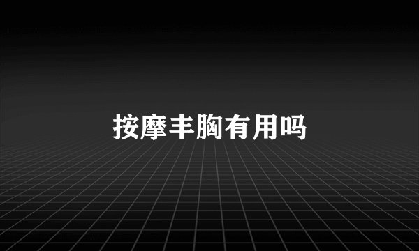 按摩丰胸有用吗