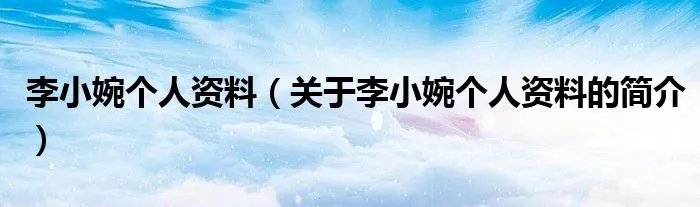 李小婉个人资料（关于李小婉个人资料的简介）