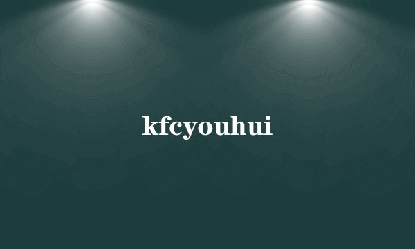 kfcyouhui