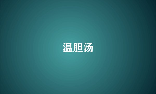 温胆汤
