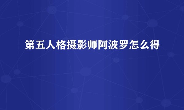 第五人格摄影师阿波罗怎么得