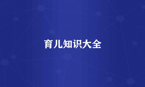 育儿知识大全
