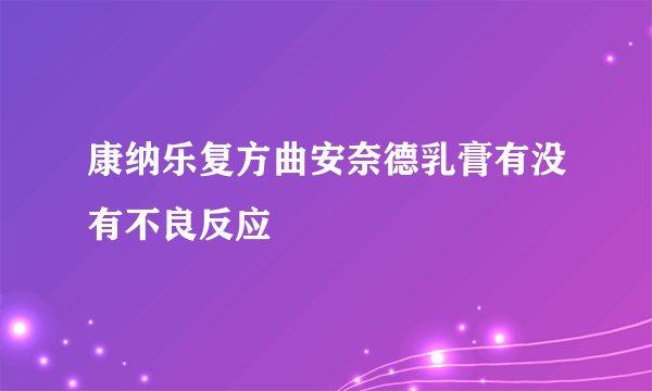 康纳乐复方曲安奈德乳膏有没有不良反应