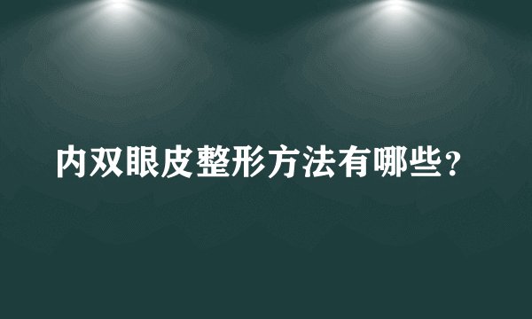 内双眼皮整形方法有哪些？