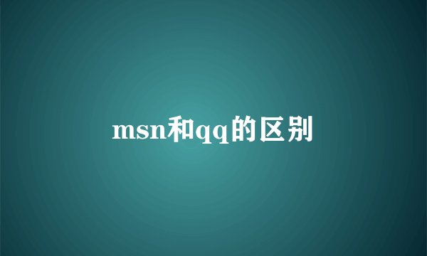 msn和qq的区别