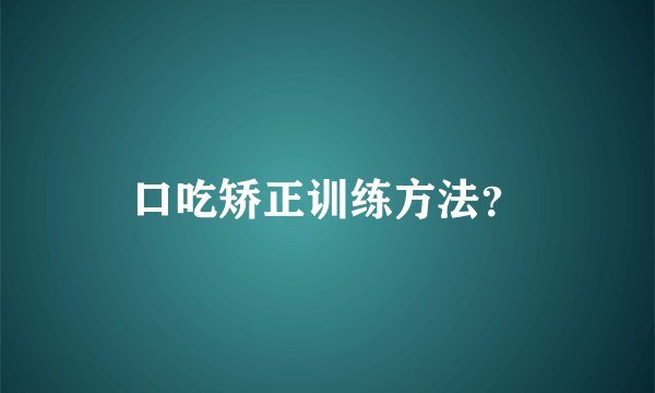 口吃矫正训练方法？