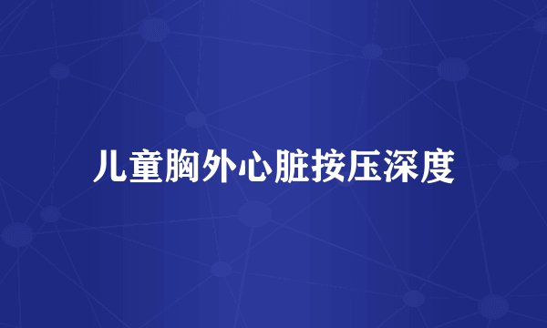 儿童胸外心脏按压深度
