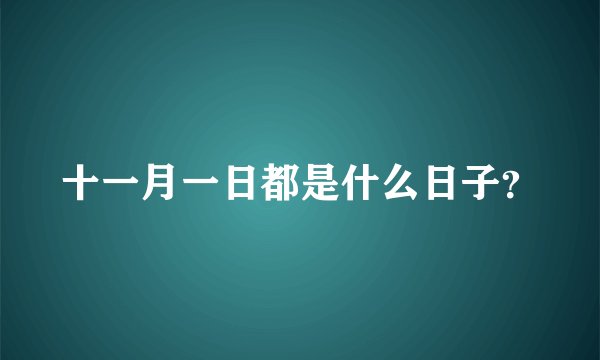 十一月一日都是什么日子？