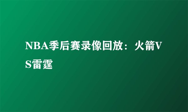 NBA季后赛录像回放：火箭VS雷霆