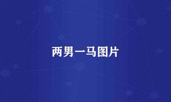 两男一马图片