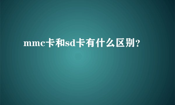 mmc卡和sd卡有什么区别？